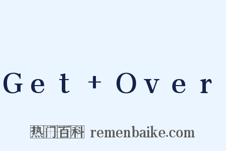 Get+Over是什么意思的图片